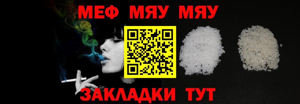 МЯУ-МЯУ  МЕФ  МЯУ-МЯУ кристаллы  Брянск  Вход с VPN  МЯУ-МЯУ VHQ 